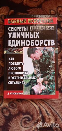 Секреты уличных единоборств