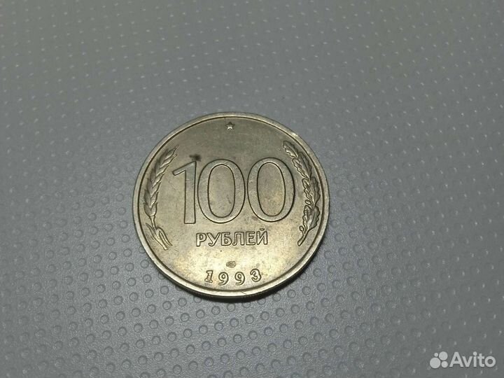 Монеты 100,50,10 1993 года