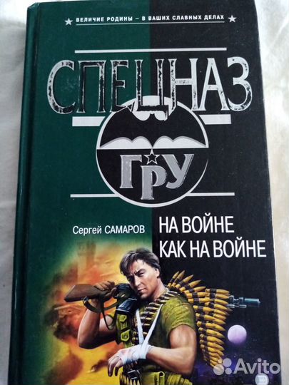 Продаётся книга: На войне как на войне