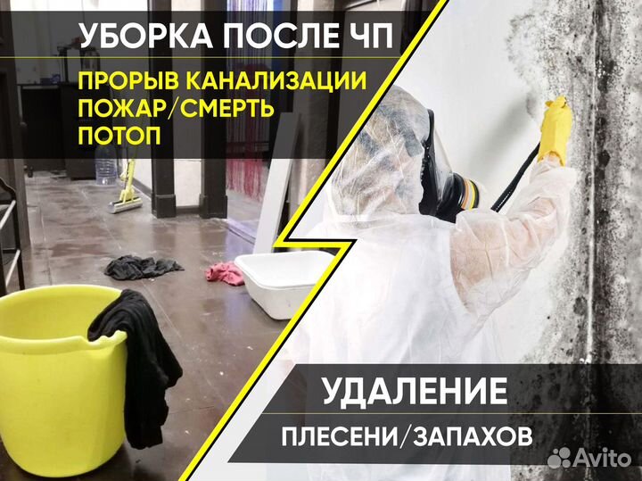 Уборка после пожара / Затопления / Смерти / Потопа