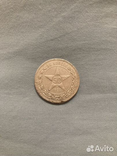 50 копеек 1922 пл