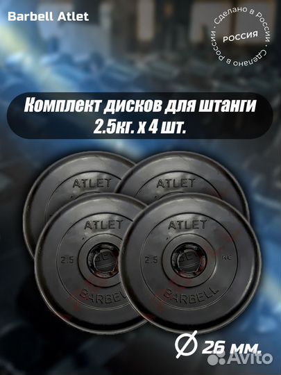 Комплект Дисков MB Barbell MB-AtletB26 2,5кг. / 4