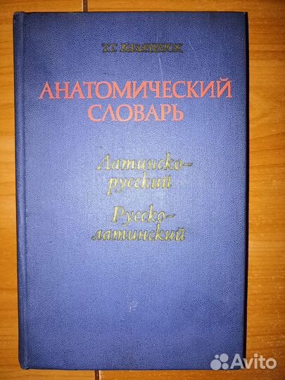 Анатомический словарь Казаченок