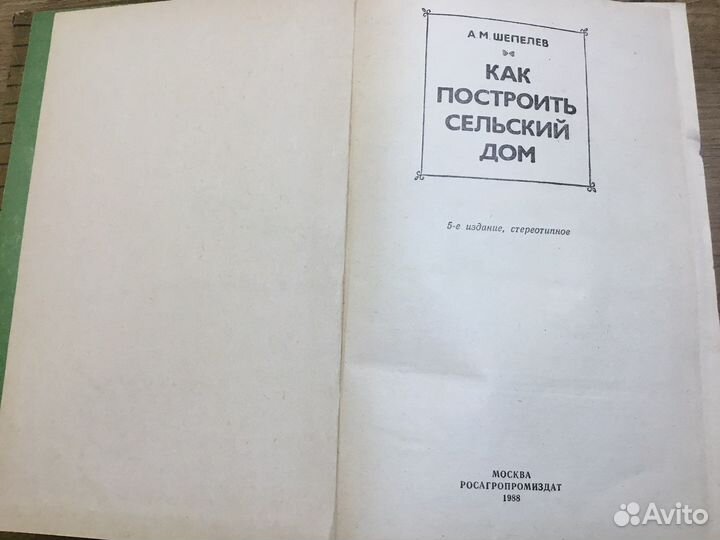 Ретро книга из СССР. «Как построить сельский дом»