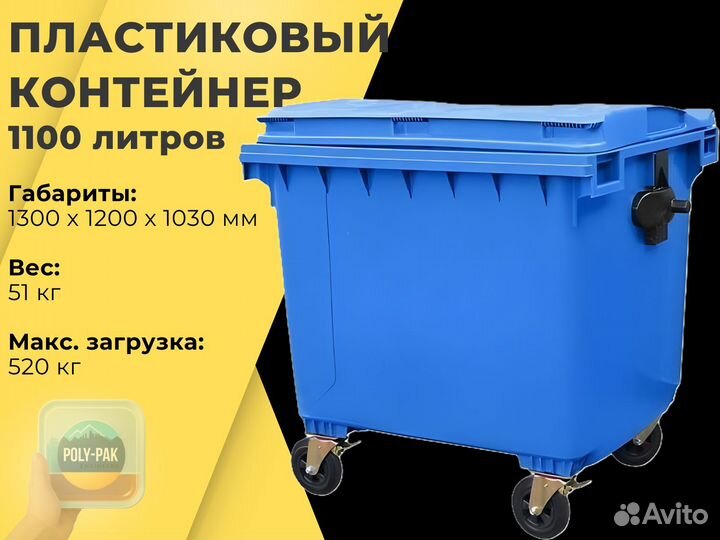 Мусорный бак пластиковый 1100л R1137