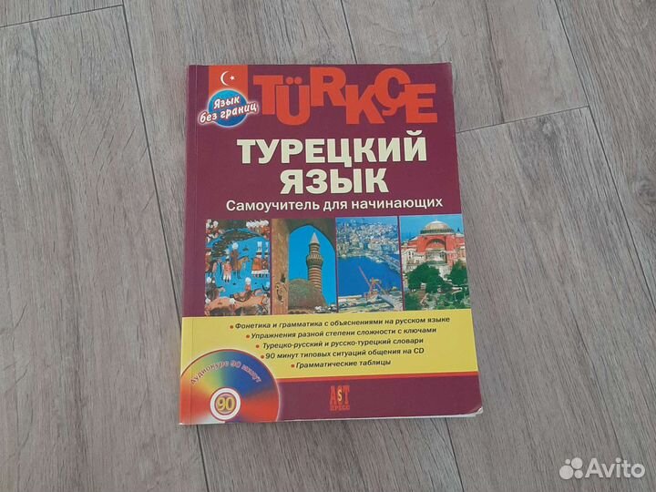 Самоучитель турецкого языка