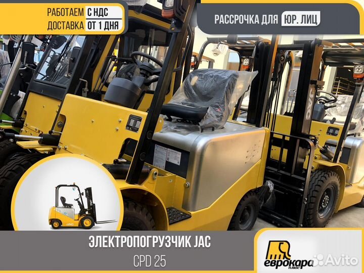 Электропогрузчики JAC CPD25J (ндс)