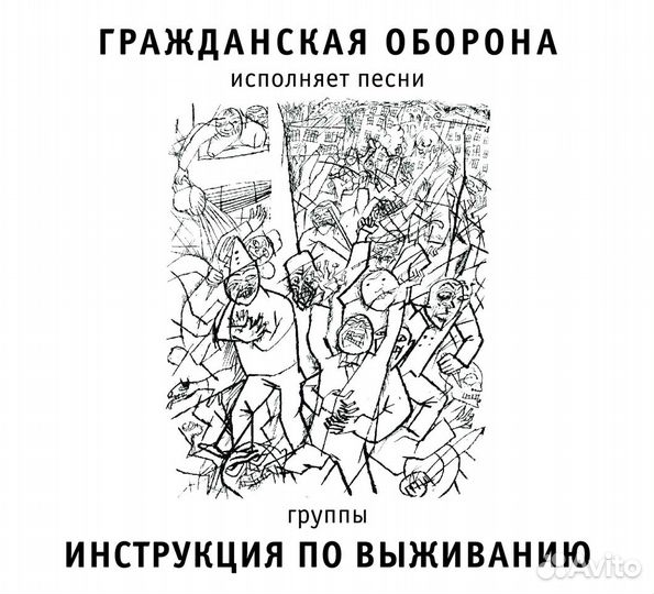 Гражданская оборона исп. песни гр. ипв, CD