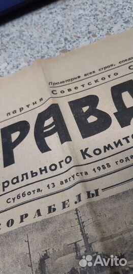 Газета в подарок: Правда. от 13 августа 1988г