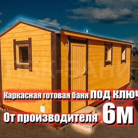 Перевозная баня Александра 6м