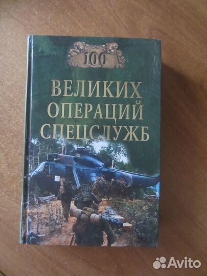 И.А. Дамаскин. Сто великих операций спецслужб