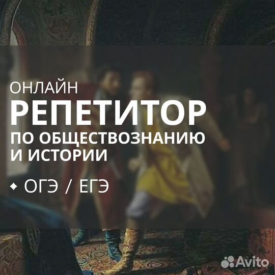 Репетитор по обществознанию и истории / огэ / егэ
