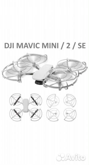 Защита лопастей для DJI mavic mini