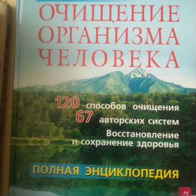 Очищение организма человека полная энциклопедия