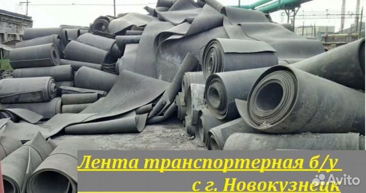 Лента транспортерная б/у