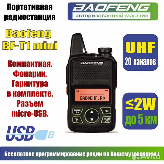 Рация Baofeng BF-T1 Mini