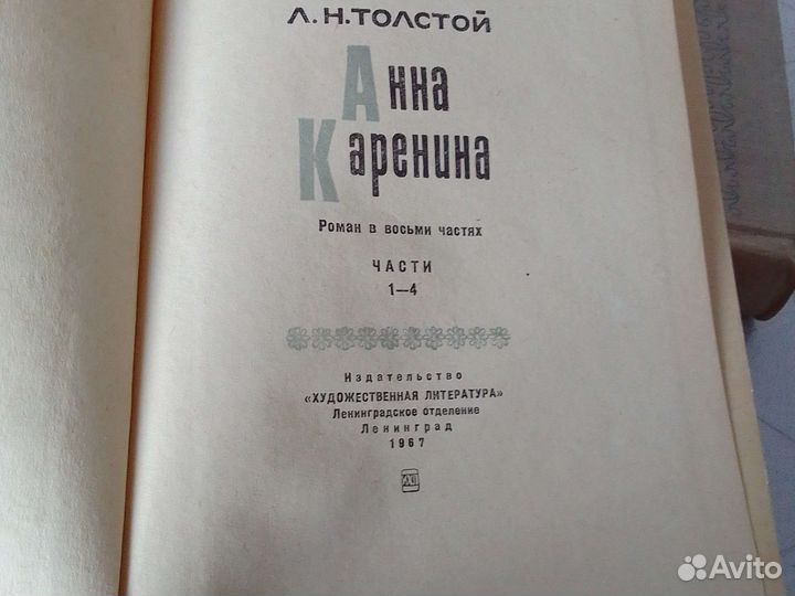 Лев Толстой Анна Каренина 2 тома