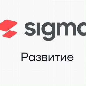 Лицензия атол sigma для тарифа «Развитие» на 1 год