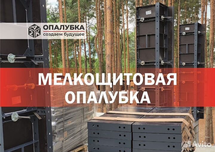 Опалубка мелкощитовая