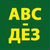 ABC - ДЕЗ Дезинфекция