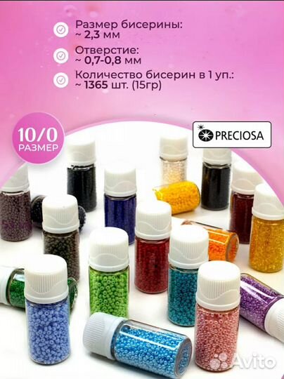 Бисер чешский Preciosa набор