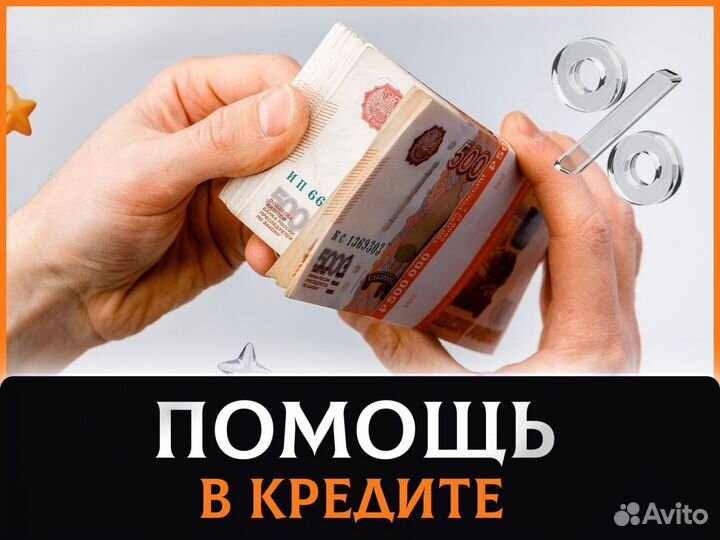 Помощь в получении кредита