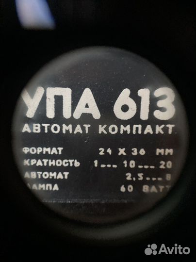 Фотоувеличитель упа 613