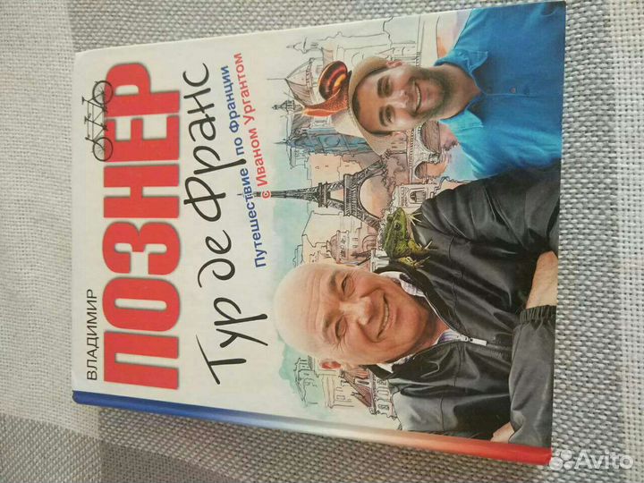 Владимир Познер: Тур де Франс. Путешествие по Фран