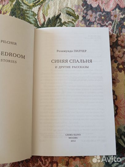 Синяя спальня и другие рассказы Пилчер