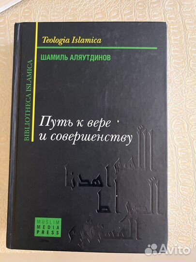 Путь к вере и совершенству Шамиль Аляутдинов