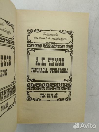 А.П.Чехов.Избранное в 3 томах