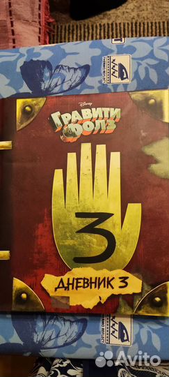 Гравити Фолз дневник 3