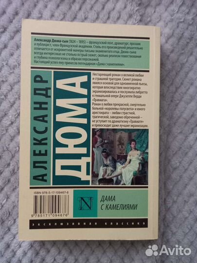 А. Дюма. Дама с камелиями