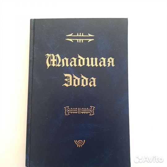 Младшая Эдда. Литературные памятники