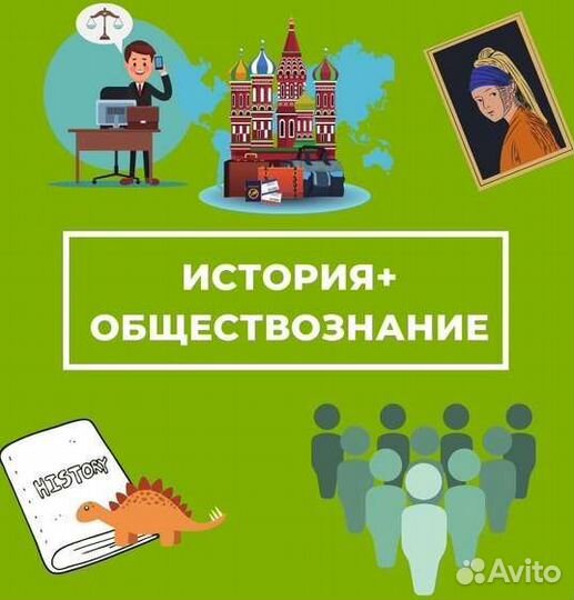 Репетитор по истории и обществознанию, огэ и егэ