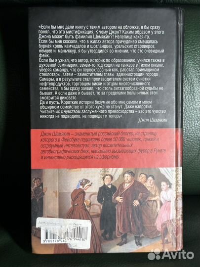 Дикий барин, Джон Шемякин