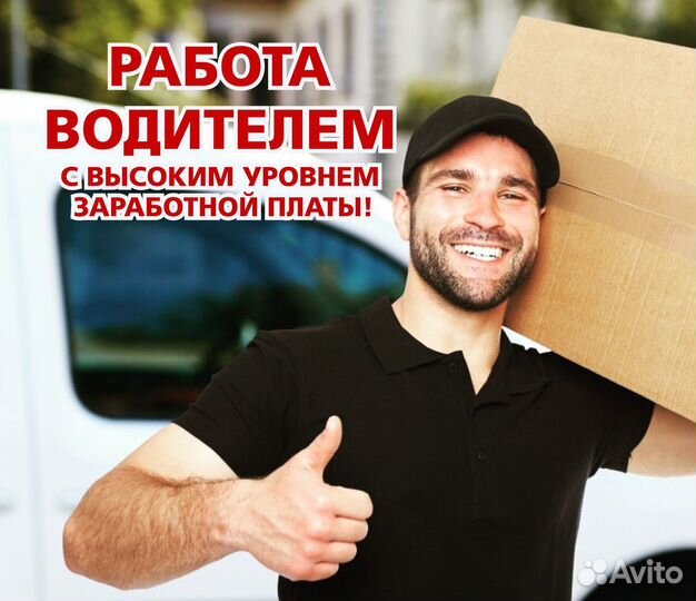 Водитель-экспедитор категория В С