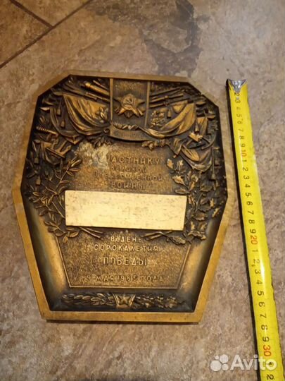 Юбилейная памятная табличка ВОВ