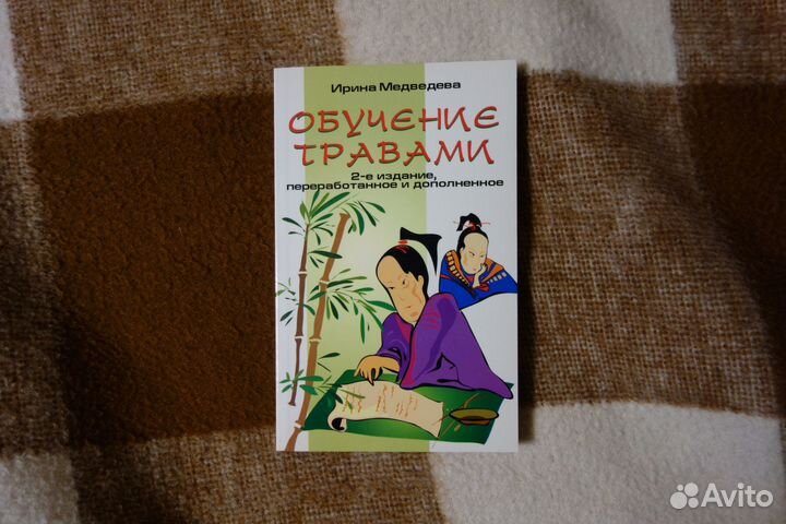 Обучение травами Медведева