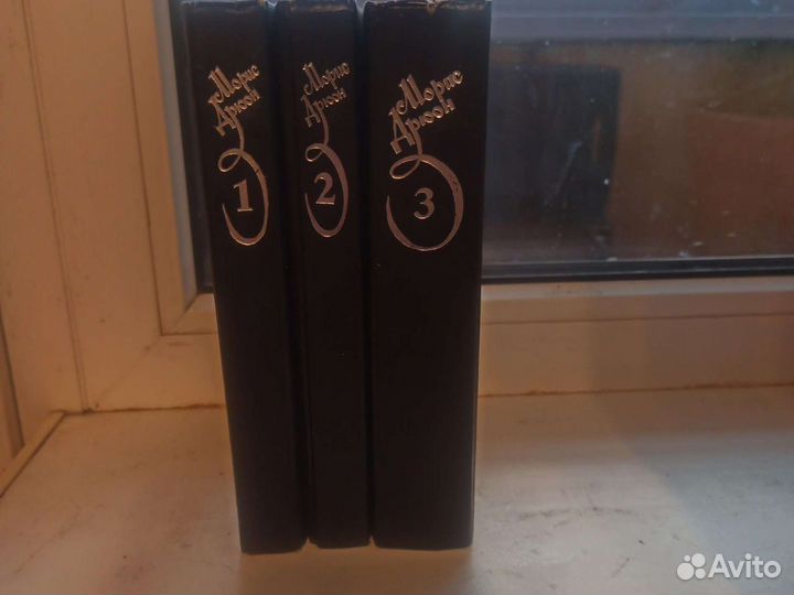 3-х томник Морис Дрюон Исторические романы