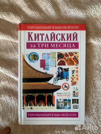 Русско-китайский словарь, упрощен. курс китайского