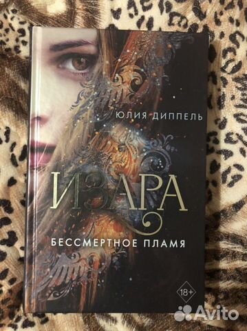 Книга Изара Бессмертное пламя, Юлия Диппель