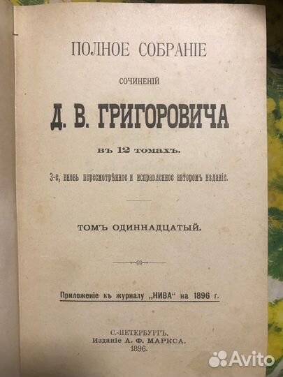 Старые антикварные Книги. Д.В. Григоровича 1896г