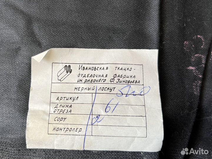 Отрез ткани СССР