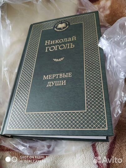 Н.Гоголь Мертвые души.Новая.Доставка