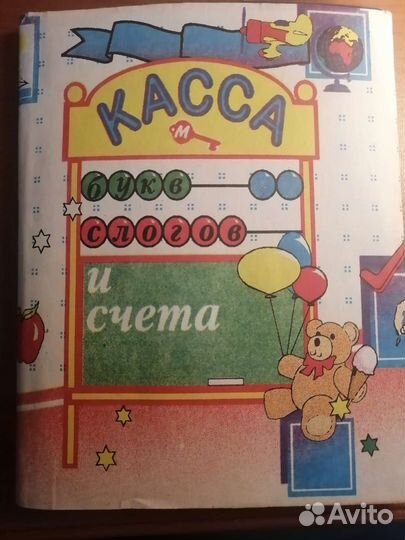 Касса букв и слогов