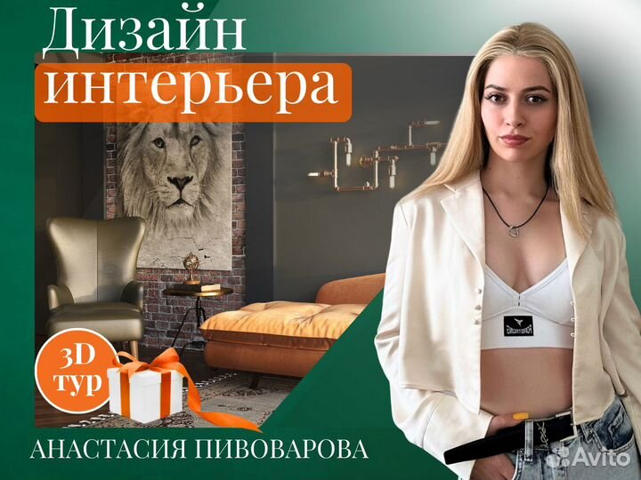 Дизайнер интерьера / дизайн интерьера