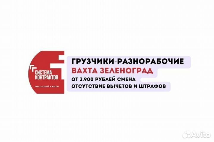 Грузчики-разнорабочие Вахта Зеленоград