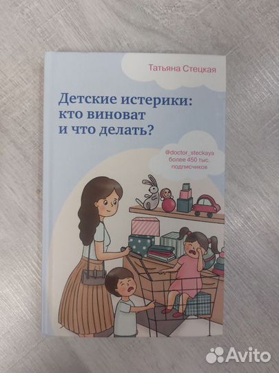 Книга для родителей Детские истерики