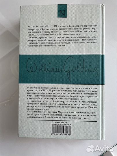 Повелитель мух. Уильям Голдинг. Neo классика